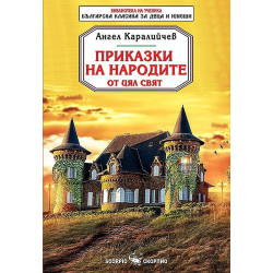 Приказки на народите от цял свят