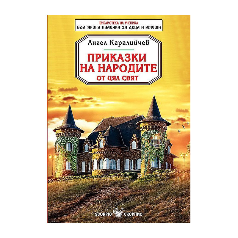 Приказки на народите от цял свят