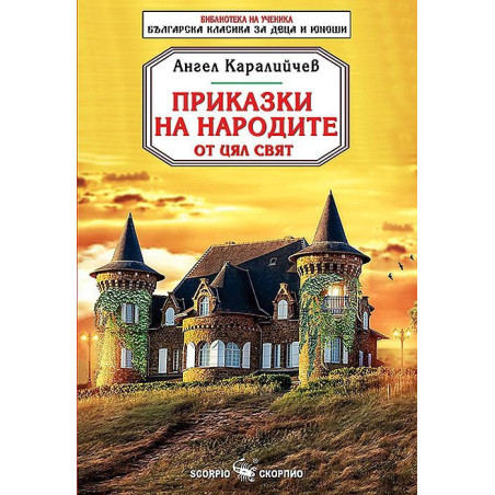Приказки на народите от цял свят