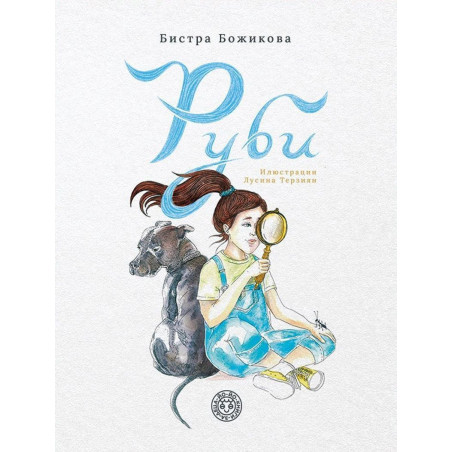 Руби