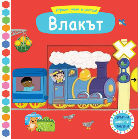 Играем учим и растем Влакът