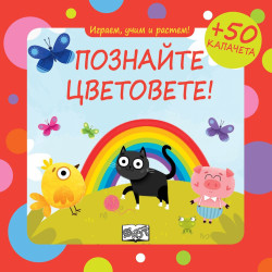 Играем учим и растем: Познайте цветовете