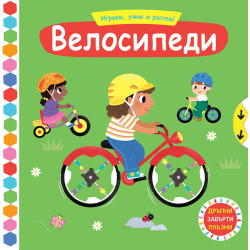 Играем учим и растем Велосипеди