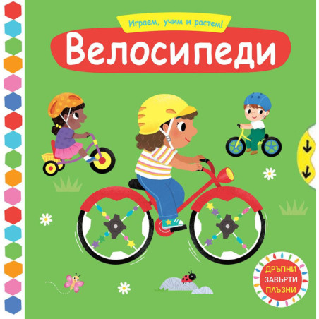 Играем учим и растем Велосипеди