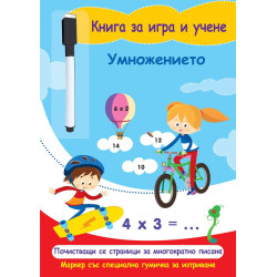 Книга за игра и учене: Умножението