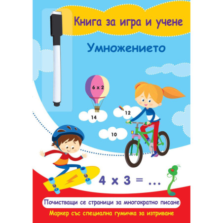 Книга за игра и учене: Умножението