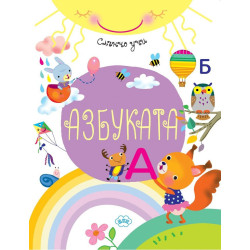 Слънчо учи: Азбуката
