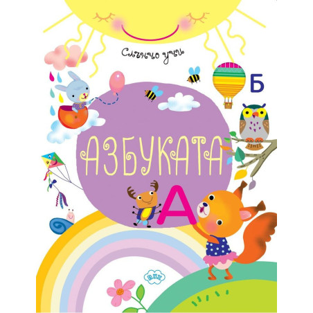 Слънчо учи: Азбуката