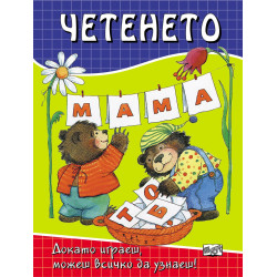 Докато играеш,можеш всичко да узнаеш: Четенето