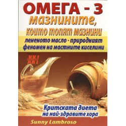 Омега - 3 мазнините, които топят мазнини