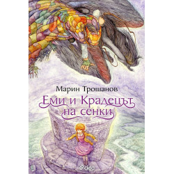 Еми и Крадецът на сенки