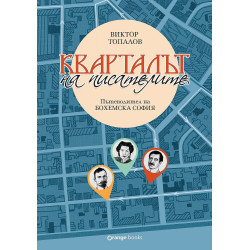 Кварталът на писателите: Пътеводител на бохемска София