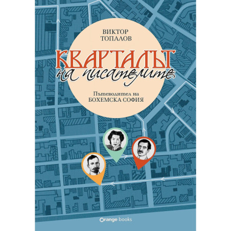 Кварталът на писателите: Пътеводител на бохемска София
