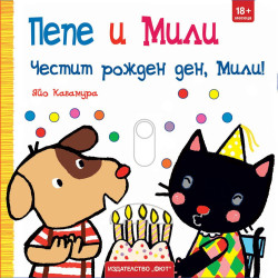 Пепе и Мили: Честит рожден ден Мили