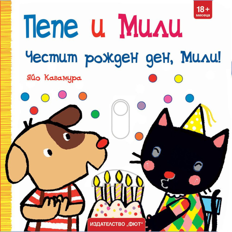 Пепе и Мили: Честит рожден ден Мили