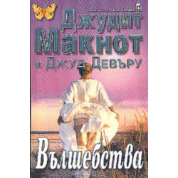 Вълшебства