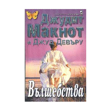 Вълшебства