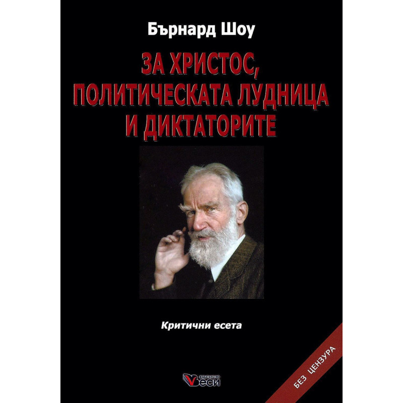 За Христос политическата лудница и диктаторите
