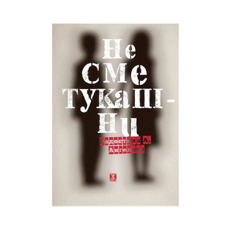 Не сме тукашни