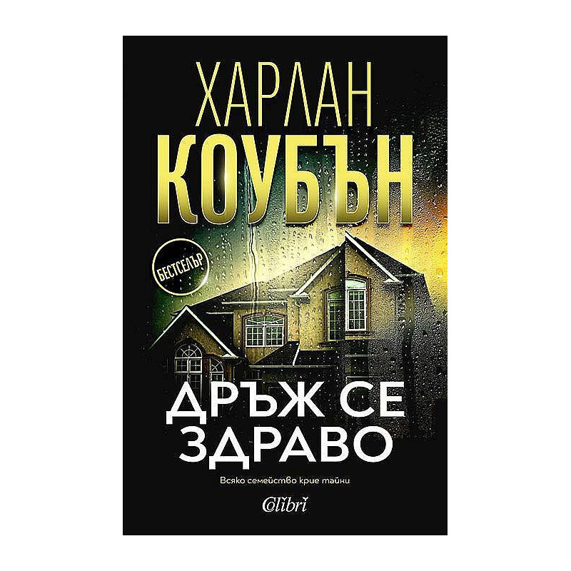 Дръж се здраво