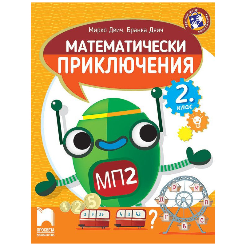 Математически приключения за 2. клас.