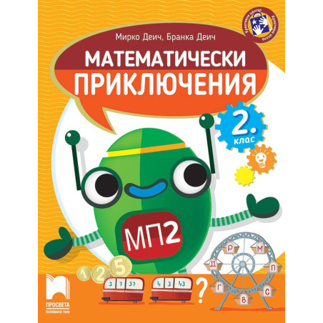 Математически приключения за 2. клас.