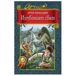 Изгубеният свят