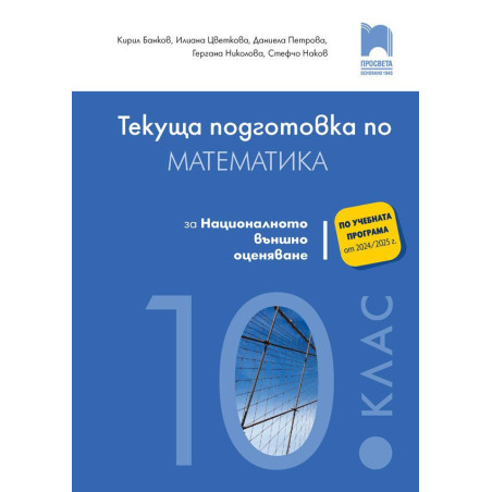 Текуща подготовка по математика за националното външно оценяване след 10. клас.