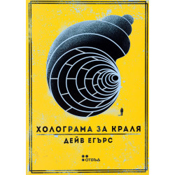 Холограма за краля