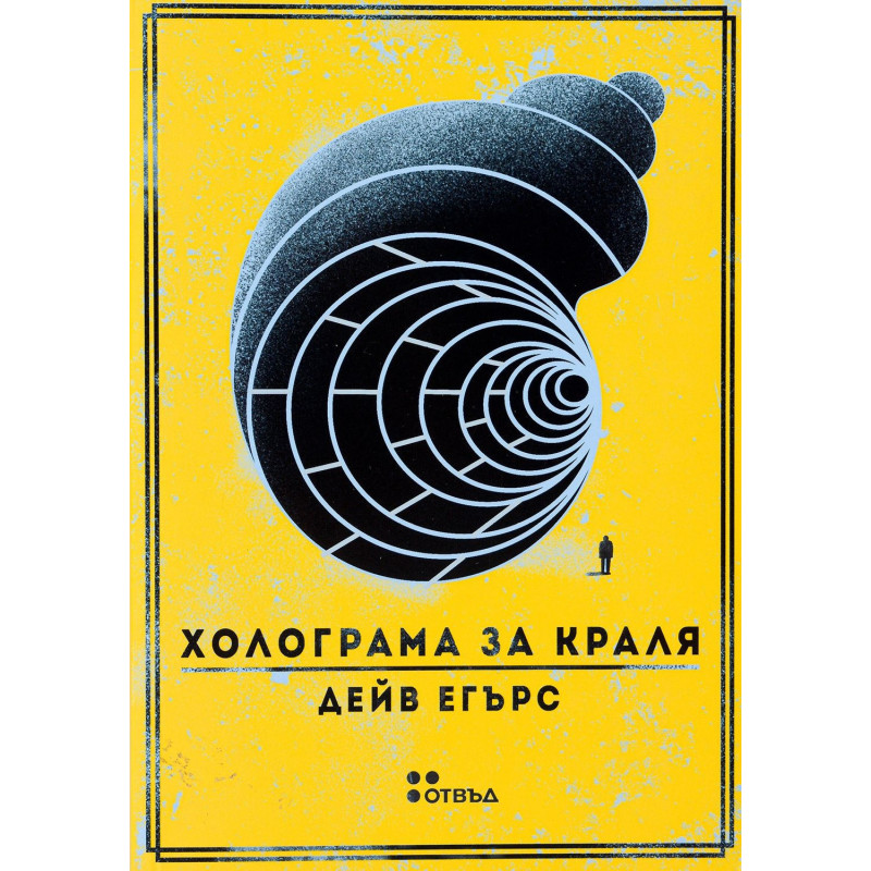Холограма за краля