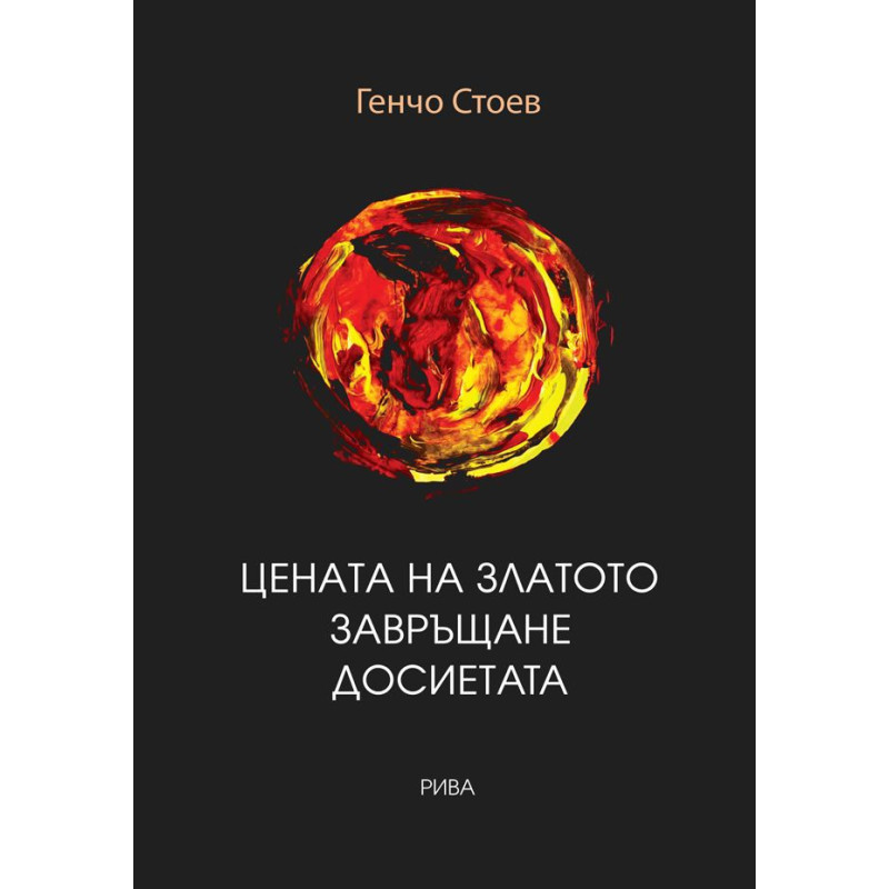 Цената на златото. Завръщане. Досиетата