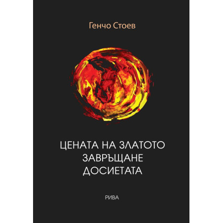 Цената на златото. Завръщане. Досиетата