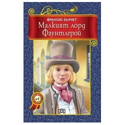 Малкият лорд Фаунтлерой