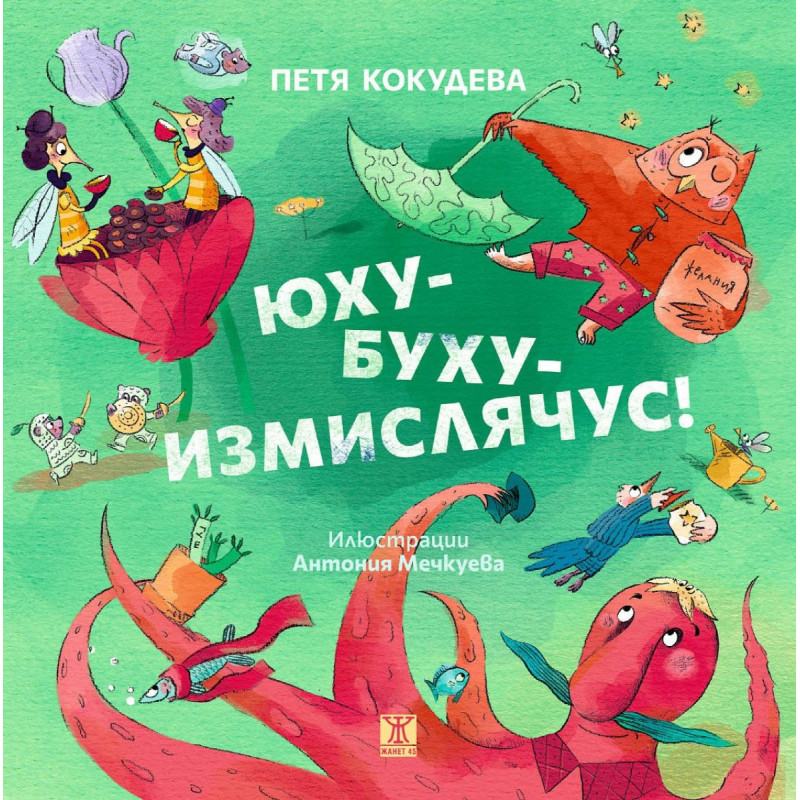 Юху-Буху-Измислячус