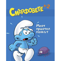 Смърфовете: Моят приятел паякът - книга 2
