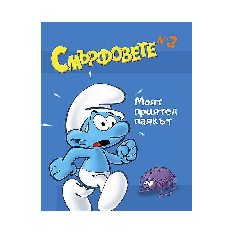 Смърфовете: Моят приятел паякът - книга 2