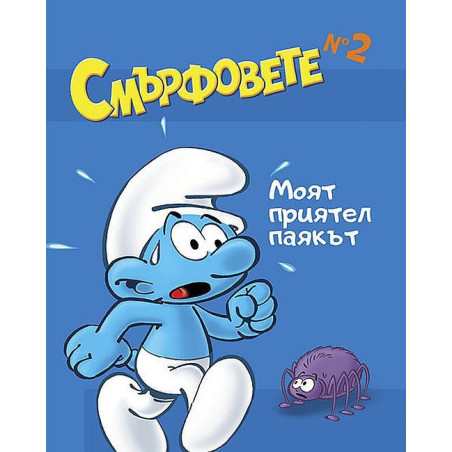 Смърфовете: Моят приятел паякът - книга 2