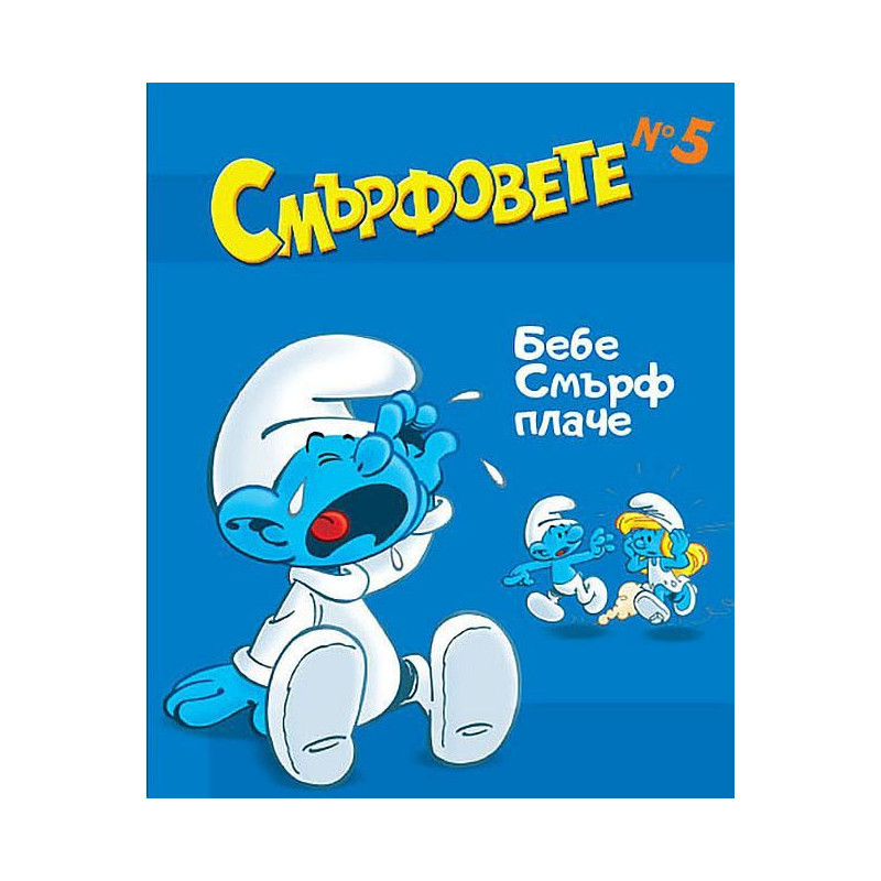 Смърфовете: Бебе Смърф плаче - книга 5