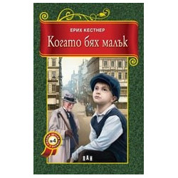 Когато бях малък