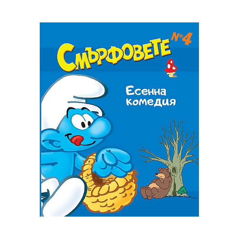 Смърфовете: Есенна комедия - книга 4