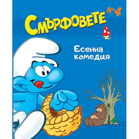Смърфовете: Есенна комедия - книга 4