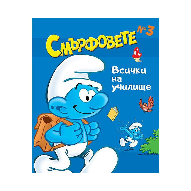 Смърфовете: Всички на училище - книга 3