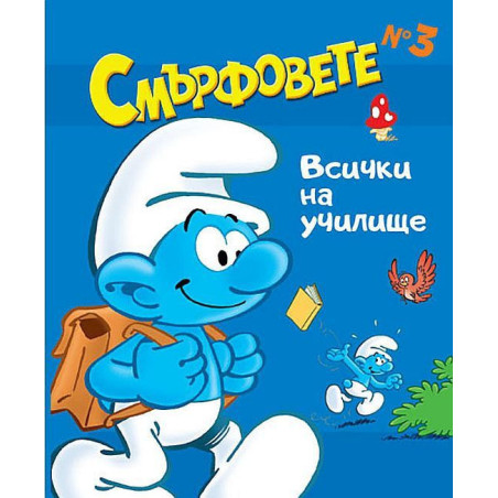 Смърфовете: Всички на училище - книга 3