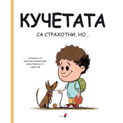 Кучетата са страхотни но