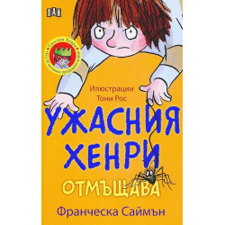 Ужасния Хенри отмъщава