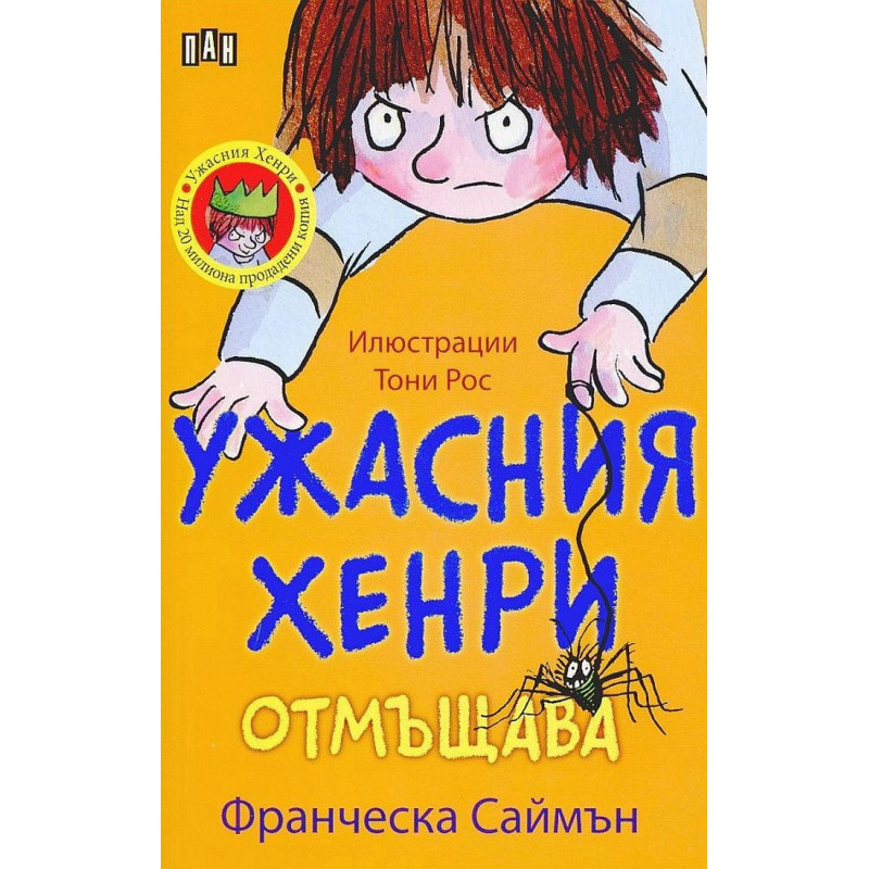 Ужасния Хенри отмъщава