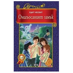Омагьосаният замък