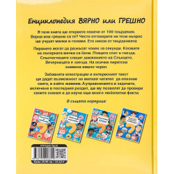 Енциклопедия Вярно или Грешно