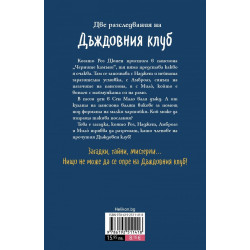 Дъждовния клуб в пансиона на мистериите (Дъждовния клуб 1)