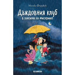 Дъждовния клуб в пансиона на мистериите (Дъждовния клуб 1)